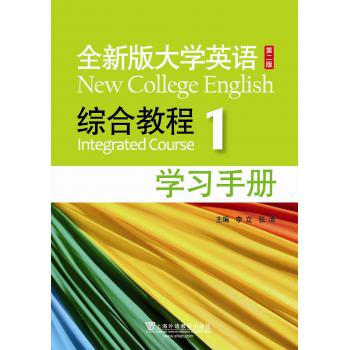 全新版大学英语第二版（新）：综合教程 1 学习手册
