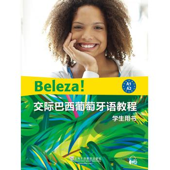 交际巴西葡萄牙语教程 学生用书（附网络下载）