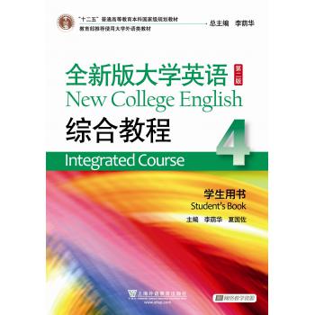 全新版大学英语（第二版）综合教程 4 学生用书