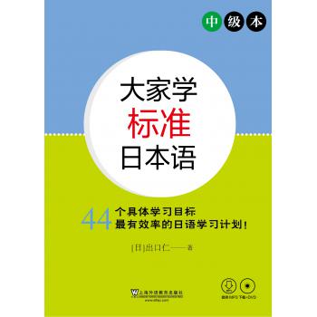 大家学标准日本语 中级本（附光盘）