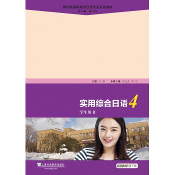 新标准高职高专日语专业系列教材：实用综合日语（4）学生用书