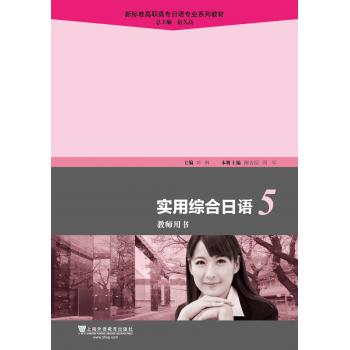 新标准高职高专日语专业系列教材：实用综合日语5教师用书