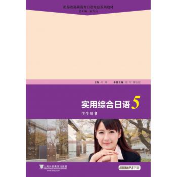 新标准高职高专日语专业系列教材：实用综合日语5学生用书