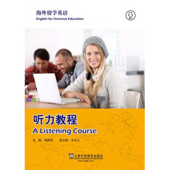 海外留学英语 听力教程
