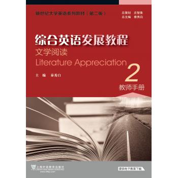 新世纪大学英语系列教材（第二版）综合英语发展教程：文学阅读2教师手册