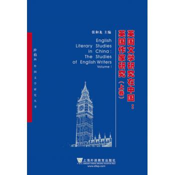 外教社外国文学研究丛书：英国文学研究在中国：英国作家研究（上、下卷）