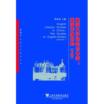 外教社外国文学研究丛书：英国文学研究在中国：英国作家研究（上、下卷）