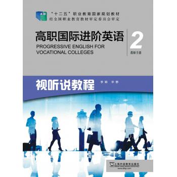 高职国际进阶英语 视听说教程2教师手册