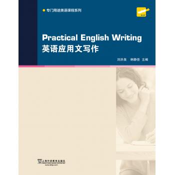 专门用途英语课程系列：英语应用文写作