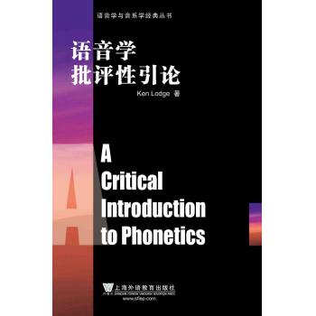 语音学与音系学经典丛书：语音学批评性引论