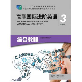高职国际进阶英语 综合教程3教师手册