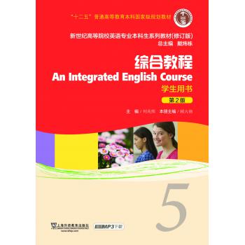 英语专业本科生教材（修订版）综合教程5学生用书（新）