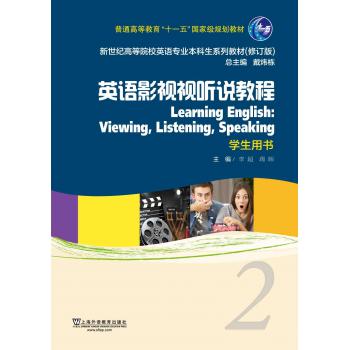 英语专业本科生教材（修订版）英语影视视听说教程2学生用书（附网络下载）