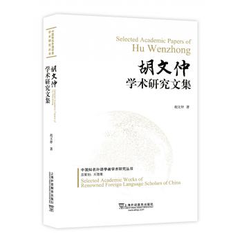 中国知名外语学者论丛：胡文仲学术研究文集