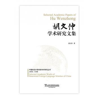 中国知名外语学者论丛：胡文仲学术研究文集