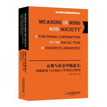 德古意特认知语言学研究丛书：心智与社会中的意义：功能视角下认知语言学的社会转向