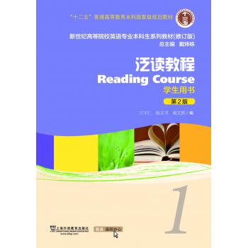 英语专业本科生系列教材.修订版：泛读教程1学生用书（一书一码）（新）