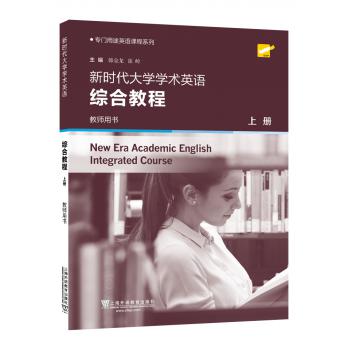 专门用途英语课程系列：新时代大学学术英语 综合教程 上册 教师用书