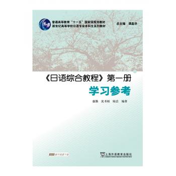 日语专业本科生教材：日语综合教程 第一册 学习参考