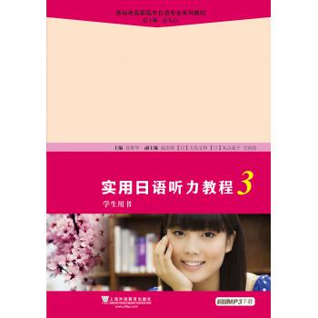 新标准高职高专日语专业系列教材：实用日语听力教程3学生用书（附mp3下载）