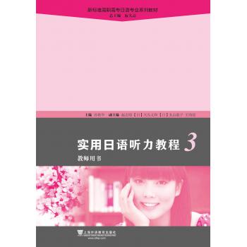 新标准高职高专日语专业系列教材：实用日语听力教程3教师用书（附网络下载）