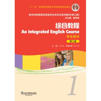 英语专业本科生系列教材.修订版：综合教程1学生用书（新）