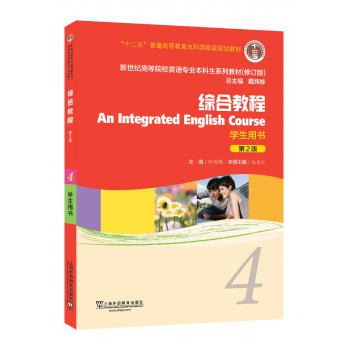 英语专业本科生教材（修订版）综合教程4学生用书（新）