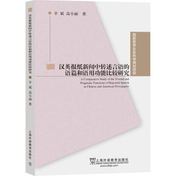 国家哲学社会科学规划项目：汉英报纸新闻中转述言语的语篇和语用功能比较研究
