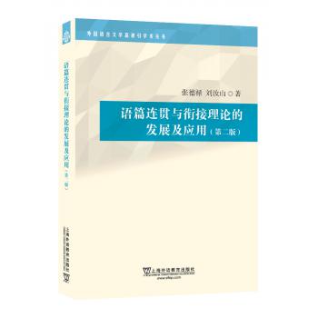 外国语言文学高被引学术丛书：语篇连贯与衔接理论的发展及应用（第二版）