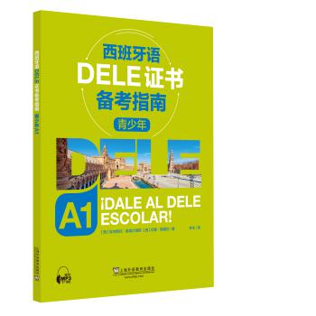 西班牙语DELE证书备考指南 青少年A1