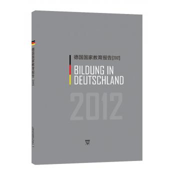 德国国家教育报告（2012）