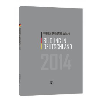 德国国家教育报告（2014）
