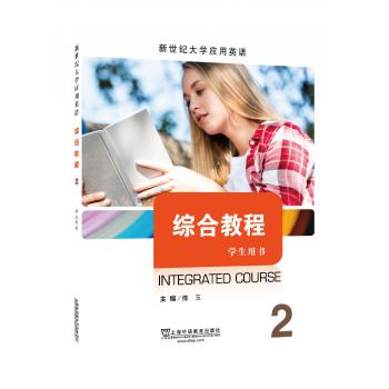 新世纪大学应用英语系列教材：综合教程2学生用书（一书一码）