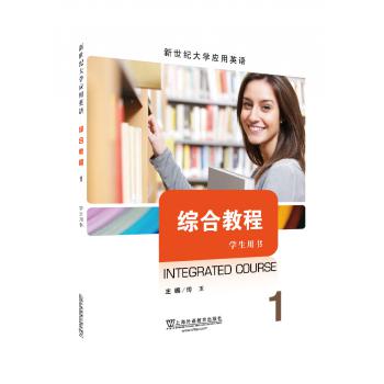 新世纪大学应用英语系列教材：综合教程1学生用书（一书一码）