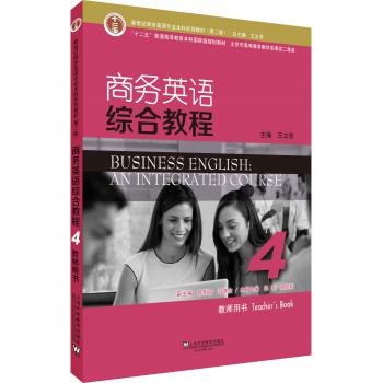 新世纪商务英语专业本科系列教材（第2版）商务英语综合教程4教师用书