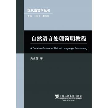 现代语言学丛书：自然语言处理简明教程