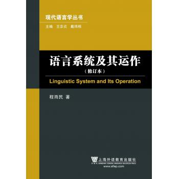 现代语言学丛书：语言系统及其运作（修订本）