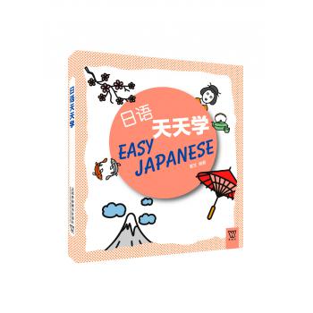 外教社外语天天学系列：日语天天学（一书一码）