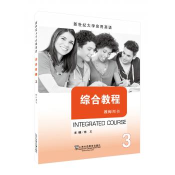 新世纪大学应用英语系列教材：综合教程3教师用书