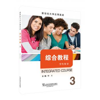 新世纪大学应用英语系列教材：综合教程3学生用书（一书一码）