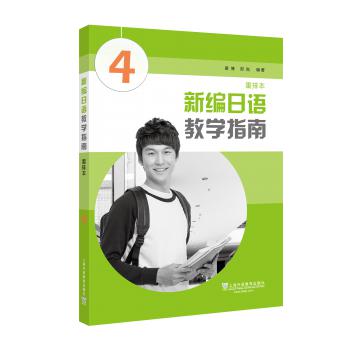 新编日语（第4册）重排本）教学指南