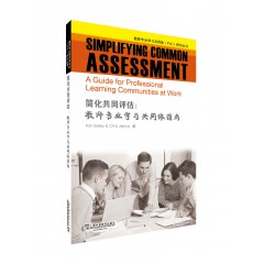 教师专业学习共同体（PLC）研究丛书：简化共同评估：教师专业学习共同体指南