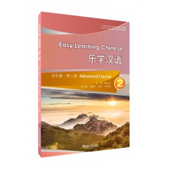 对外汉语速成系列教材：乐学汉语进阶篇 第2册