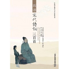 外教社中国文化汉外对照丛书：西译宋代诗词300首