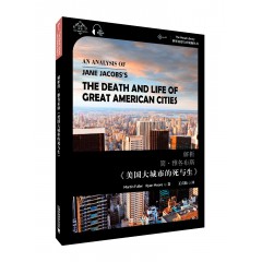 世界思想宝库钥匙丛书：解析简·雅各布斯《美国大城市的死与生》