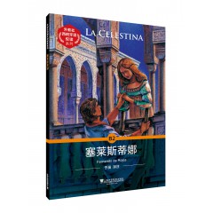 外教社西班牙语悦读系列：塞莱斯蒂娜