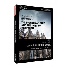 世界思想宝库钥匙丛书：解析马克思·韦伯《新教伦理与资本主义精神》