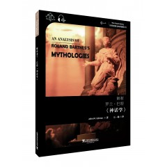 世界思想宝库钥匙丛书：解析罗兰·巴尔特《神话学》