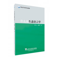 外语学术普及丛书：什么是生态语言学