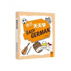 外教社外语天天学系列：德语天天学（一书一码）